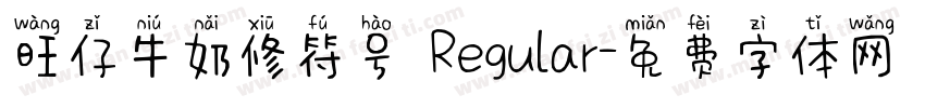 旺仔牛奶修符号 Regular字体转换